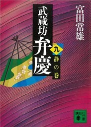 武蔵坊弁慶（九）静の巻