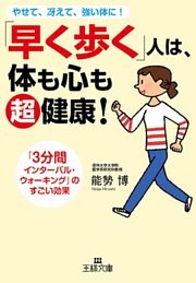 ｢早く歩く｣人は、体も心も超健康！