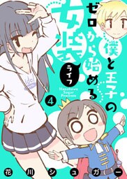 【フルカラー版】僕と王子のゼロから始める女装ライフ(4)