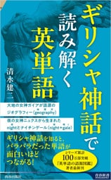 ギリシャ神話で読み解く英単語