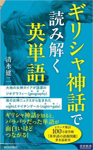 ギリシャ神話で読み解く英単語