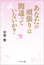 あなたの頑張りは間違っていないか？