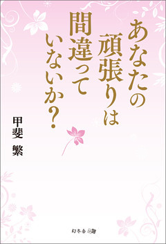 あなたの頑張りは間違っていないか？