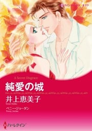 純愛の城【分冊】 6巻
