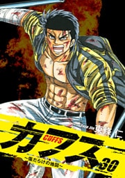 CUFFS ～傷だらけの地図～ 30