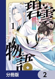 碧雲物語 ～女のおれが霊法界の男子校に入ったら～【分冊版】　2