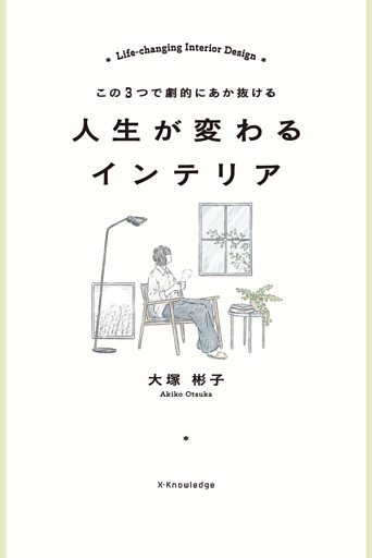 この３つで劇的にあか抜ける 人生が変わるインテリア