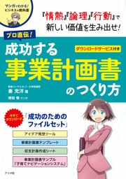プロ直伝！成功する事業計画書のつくり方