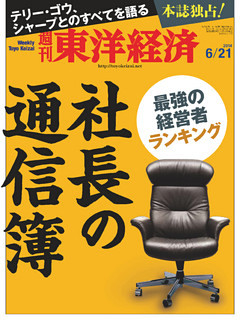 週刊東洋経済　2014年6月21日号