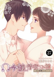 Ω令嬢、情欲の檻(おり)～大正絢爛(けんらん)オメガバース～　27