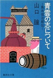 青雲の志について　鳥井信治郎伝