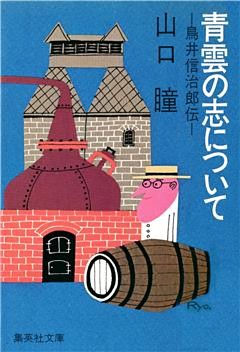 青雲の志について　鳥井信治郎伝