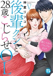感じてるのバレバレだよ?後輩クンと28歳こじらせOL【コミックス版】【電子版限定特典付き】 5巻
