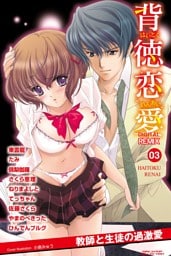 背徳恋愛　DIGITAL　REMIX　03