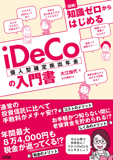 図解 知識ゼロからはじめるiDeCo（個人型確定拠出年金）の入門書