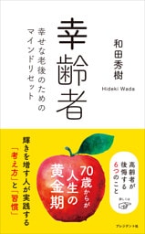 幸齢者――幸せな老後のためのマインドリセット