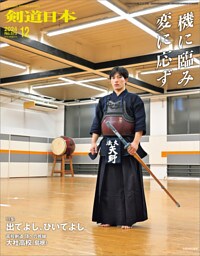 剣道日本 2024年12月号