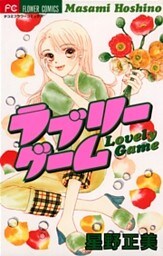 ラブリーゲーム