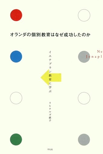 オランダの個別教育はなぜ成功したのか