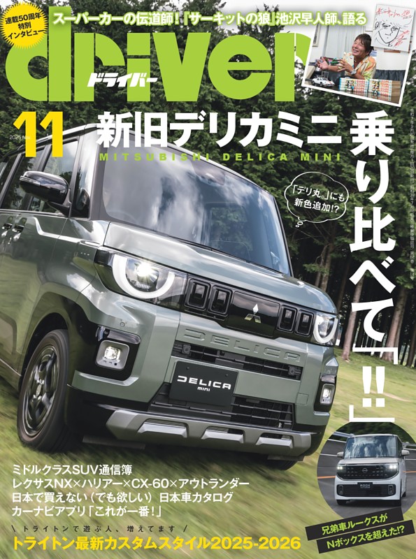 driver 2025年11月号