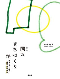 間のまちづくり学