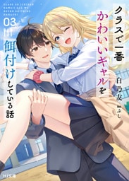 【電子版限定特典付き】クラスで一番かわいいギャルを餌付けしている話3