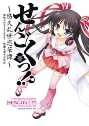 せんごくっ！？～悠久乱世恋華譚～　1巻