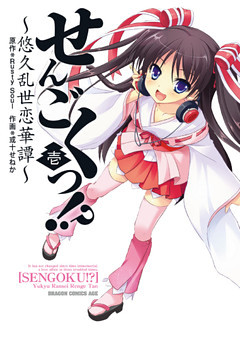 せんごくっ！？～悠久乱世恋華譚～