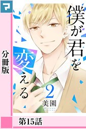 僕が君を変える【分冊版】第15話