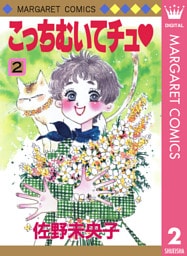 こっちむいてチュ 2