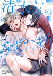 清水くんのみずたまり（分冊版）　【第1話】