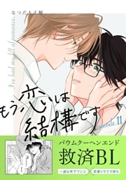 もう恋は結構です【連載版】 11