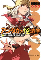 アンダカの怪造学Ｖ　嘘つき魔女の見つめる未来