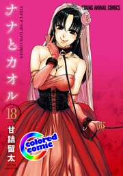 ［カラー版］ナナとカオル　18巻