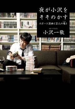 夜が小沢をそそのかす スポーツ漫画と芸人の囁き