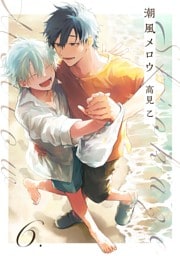 【分冊版】潮風メロウ 6.