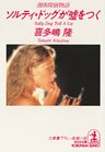 ソルティ・ドッグが嘘をつく~湘南探偵物語~
