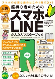 超初心者のための スマホ・LINE かんたんマスターブック(シニアに方にもおすすめ!2025年・最新版!)