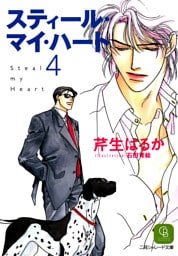 スティール・マイ・ハート４