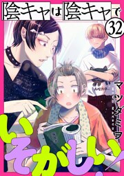陰キャは陰キャでいそがしい！［ばら売り］第32話［黒蜜］