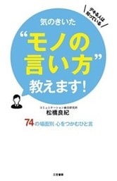 気のきいた“モノの言い方”教えます！ 74の場面別 心をつかむひと言