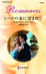 シークの妻に望まれて