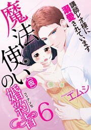魔法使い（仮）の婚約者-講師レオ様に溺愛されています-(6)