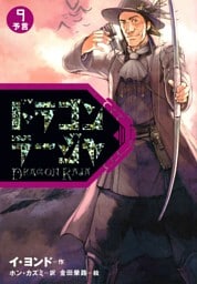 ドラゴンラージャ〈9〉予言