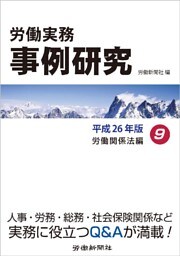 労働実務事例研究 平成26年版 9 労働関係法編
