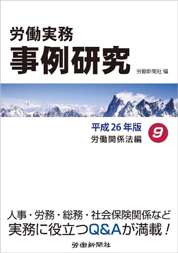 労働実務事例研究 平成26年版 9 労働関係法編