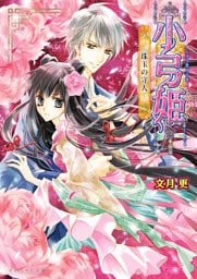 小弓姫　‐珠玉の守人‐