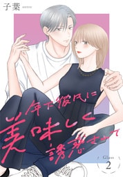 年下彼氏に美味しく誘惑されて［ばら売り］　第2話