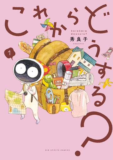 これからどうする？（１）