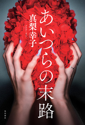 あいつらの末路